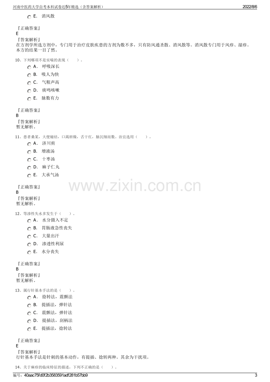 河南中医药大学自考本科试卷近5年精选（含答案解析）.pdf_第3页