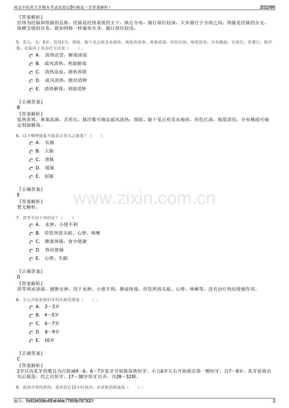 南京中医药大学期末考试试卷近5年精选（含答案解析）.pdf_第2页