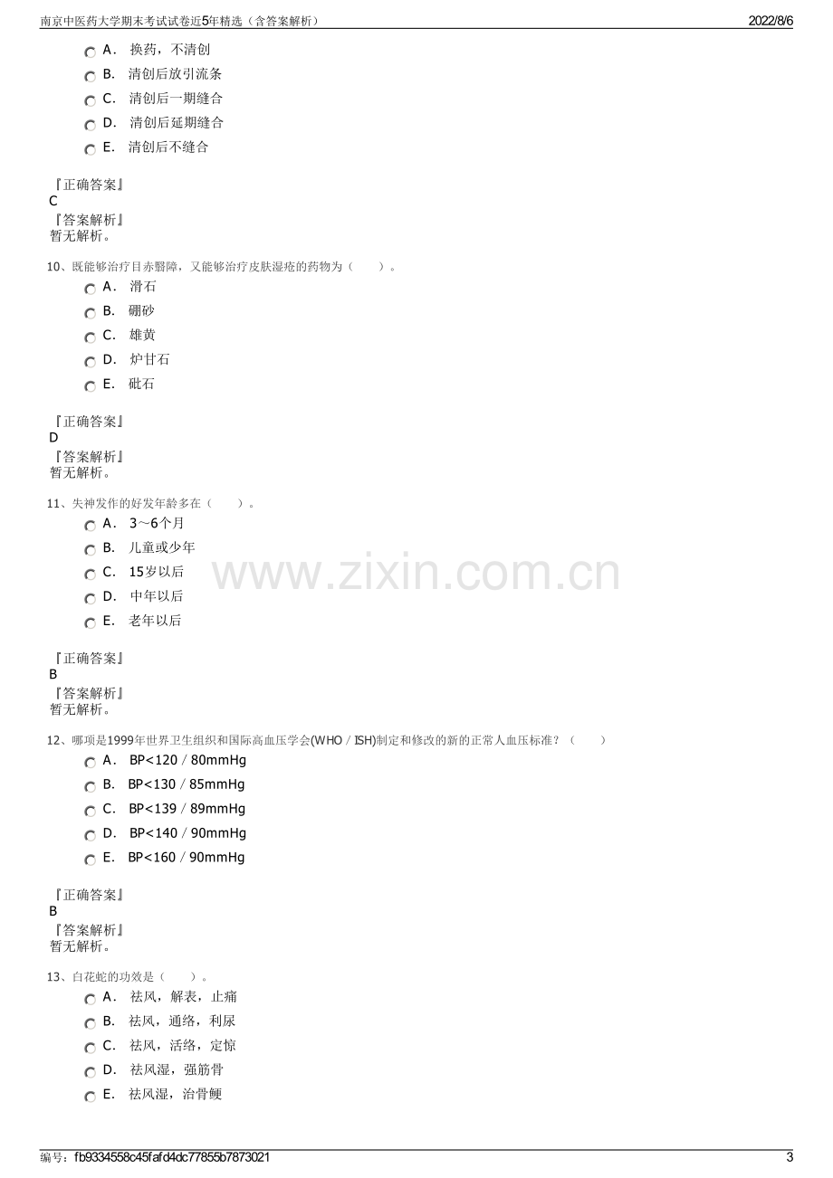 南京中医药大学期末考试试卷近5年精选（含答案解析）.pdf_第3页