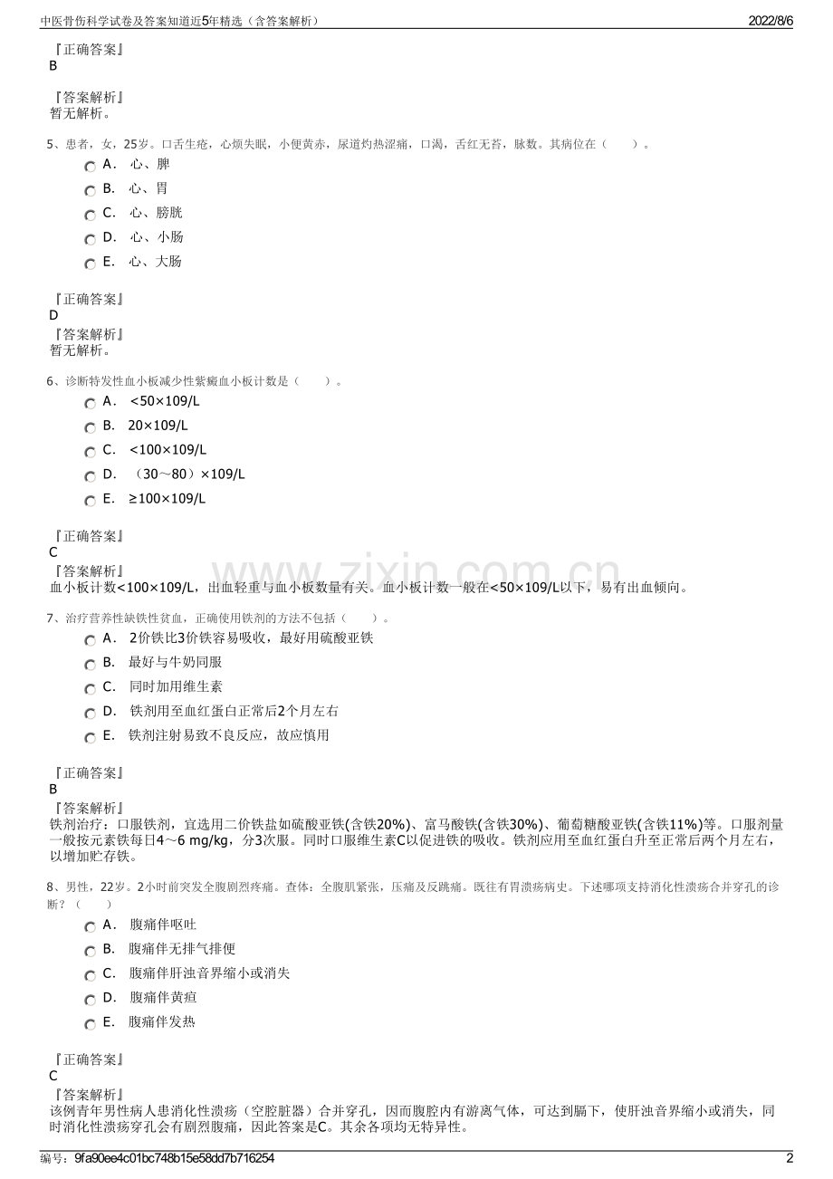 中医骨伤科学试卷及答案知道近5年精选（含答案解析）.pdf_第2页