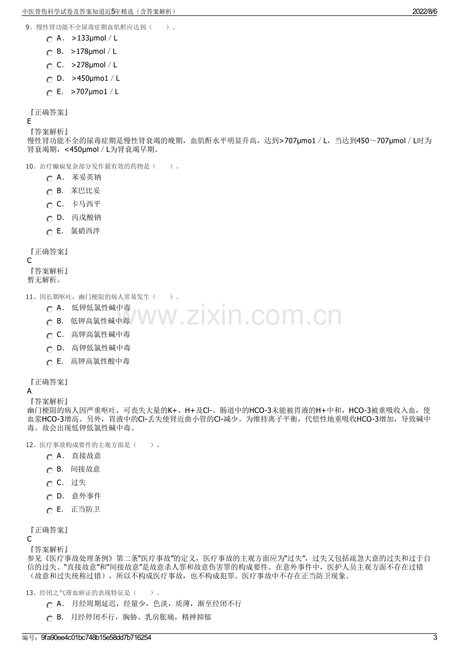 中医骨伤科学试卷及答案知道近5年精选（含答案解析）.pdf_第3页