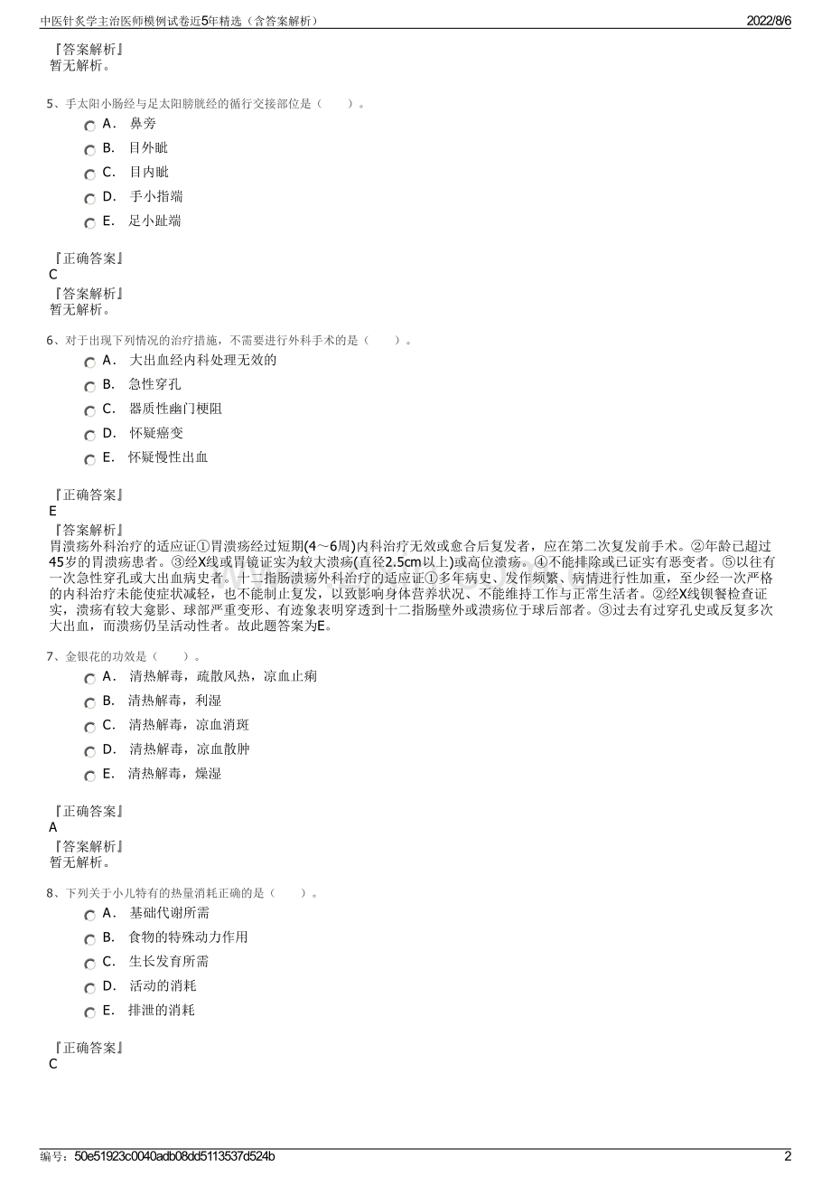 中医针炙学主治医师模例试卷近5年精选（含答案解析）.pdf_第2页