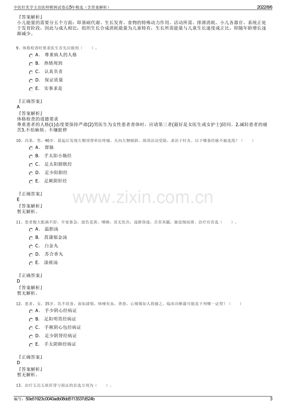 中医针炙学主治医师模例试卷近5年精选（含答案解析）.pdf_第3页