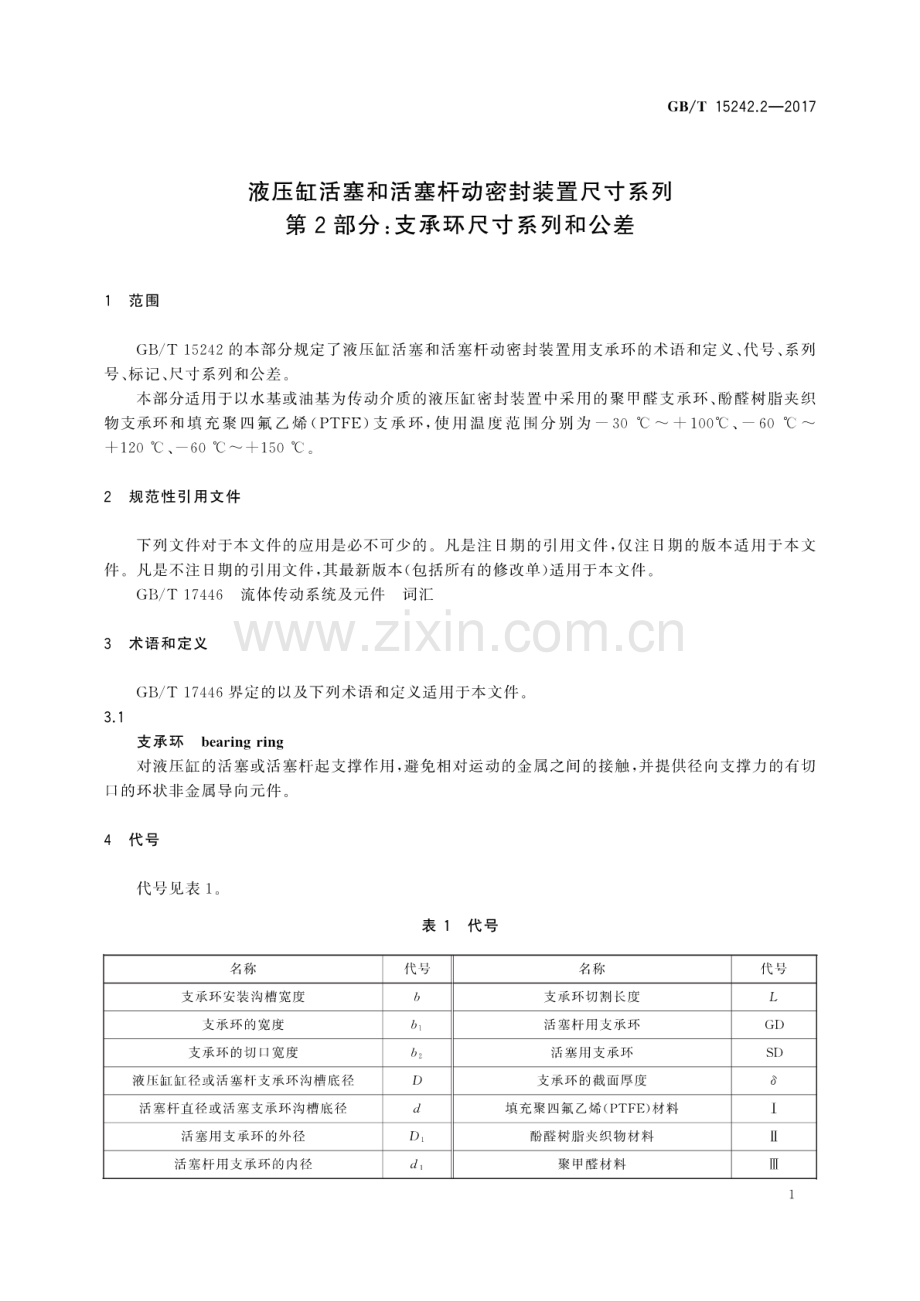 GB∕T 15242.2-2017 （代替 GB∕T 15242.2-1994）液压缸活塞和活塞杆动密封装置尺寸系列 第2部分：支承环尺寸系列和公差.pdf_第3页
