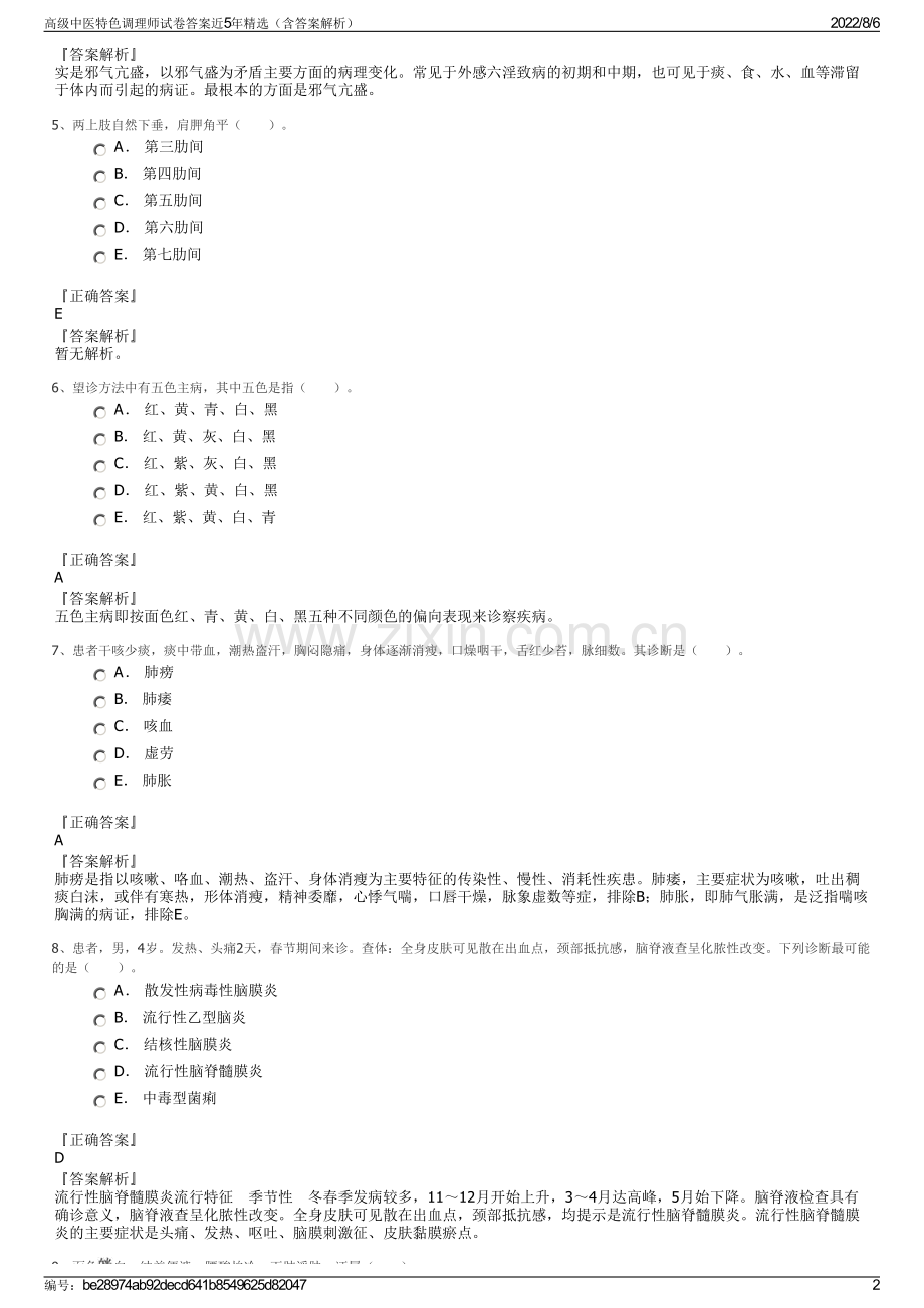 高级中医特色调理师试卷答案近5年精选（含答案解析）.pdf_第2页