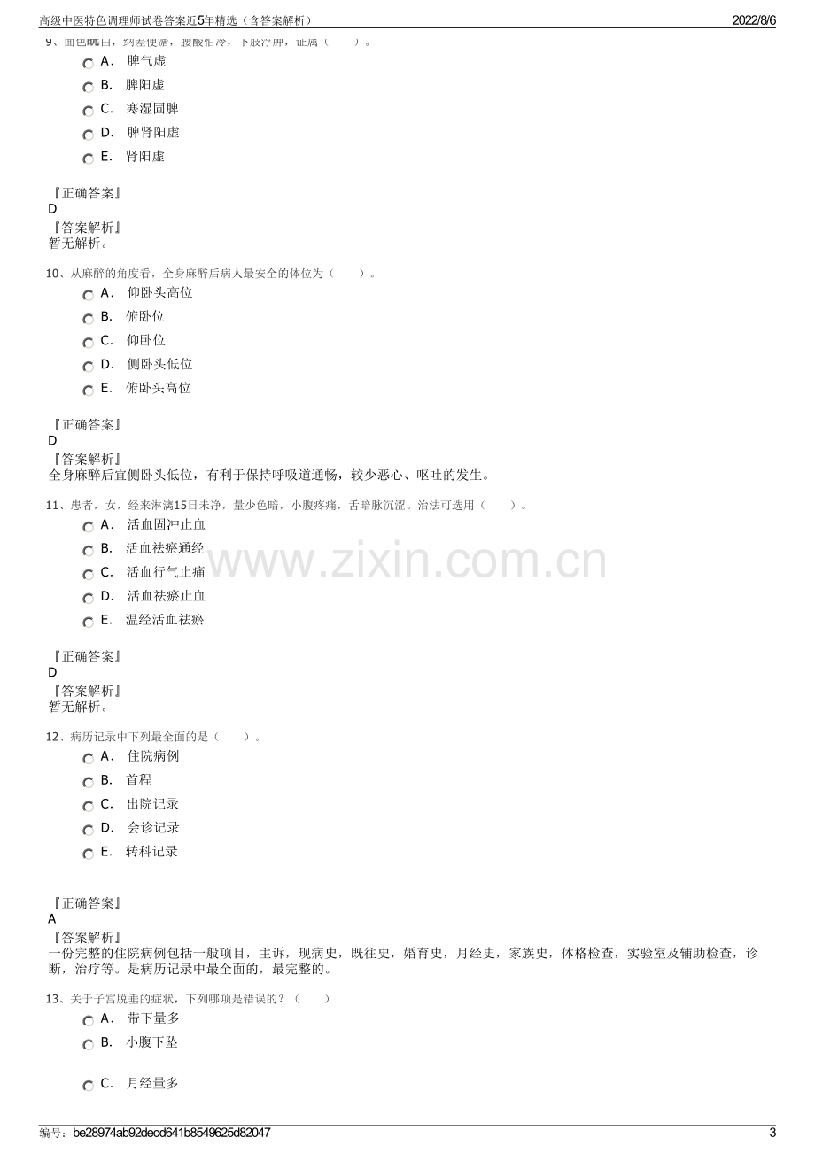 高级中医特色调理师试卷答案近5年精选（含答案解析）.pdf_第3页