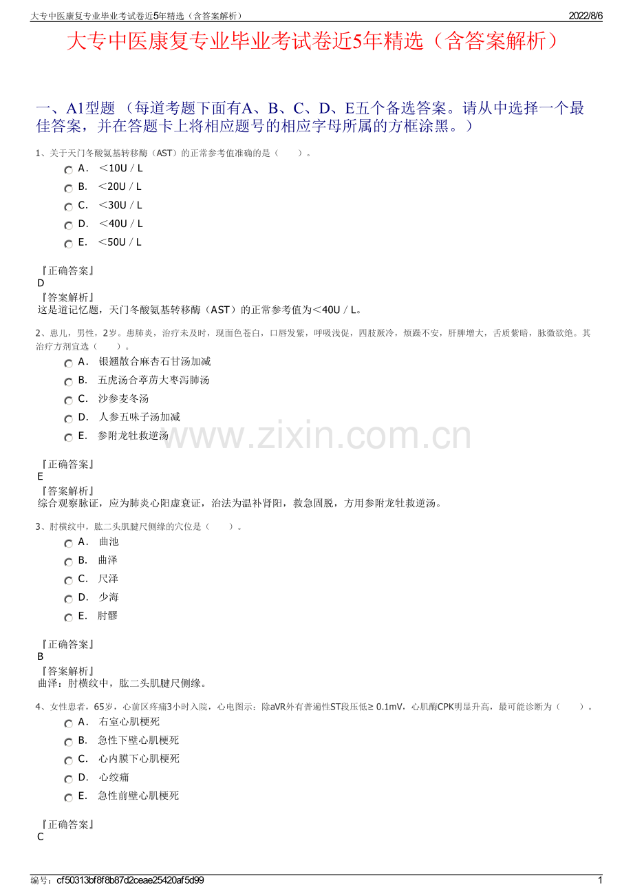 大专中医康复专业毕业考试卷近5年精选（含答案解析）.pdf_第1页