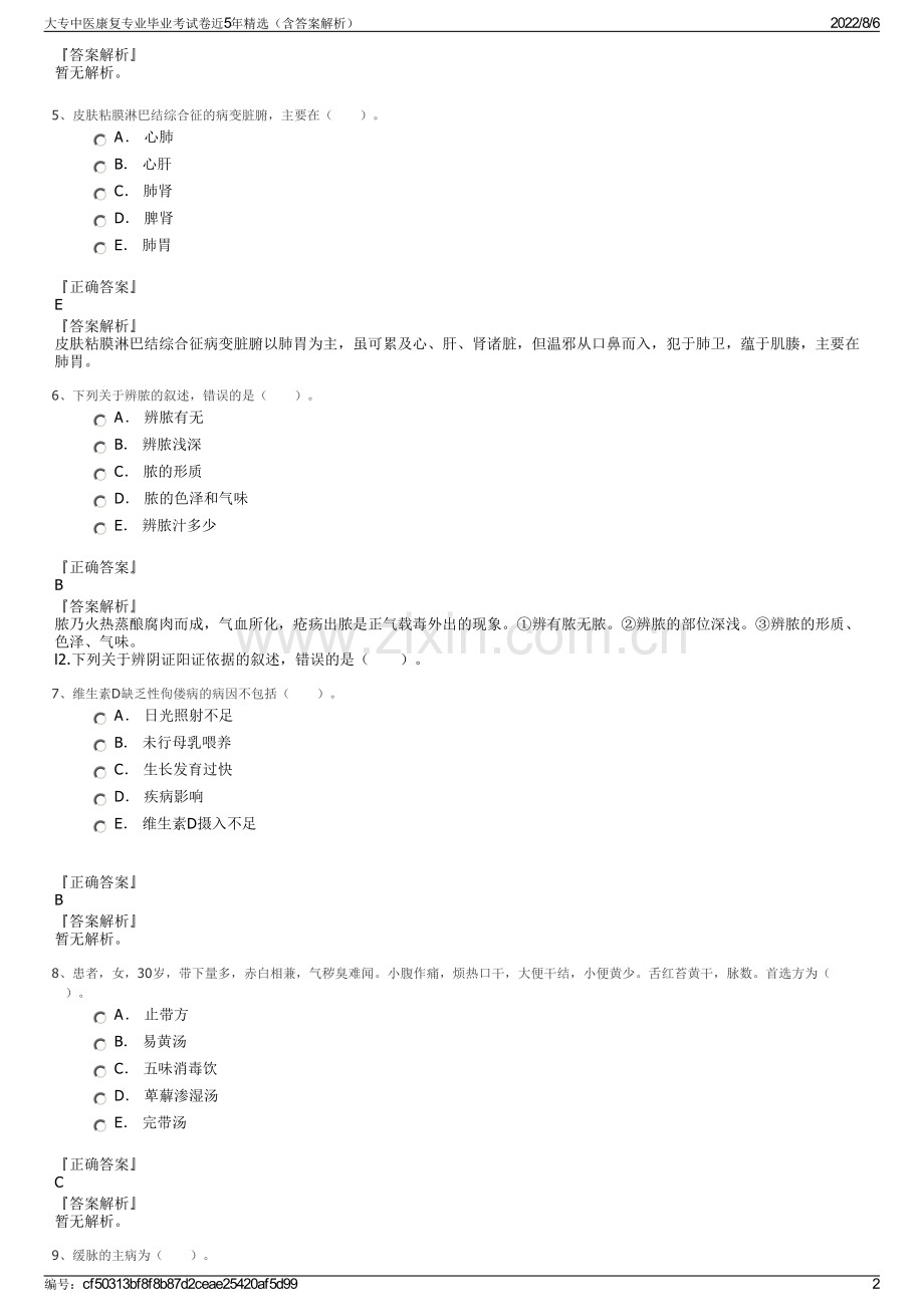 大专中医康复专业毕业考试卷近5年精选（含答案解析）.pdf_第2页