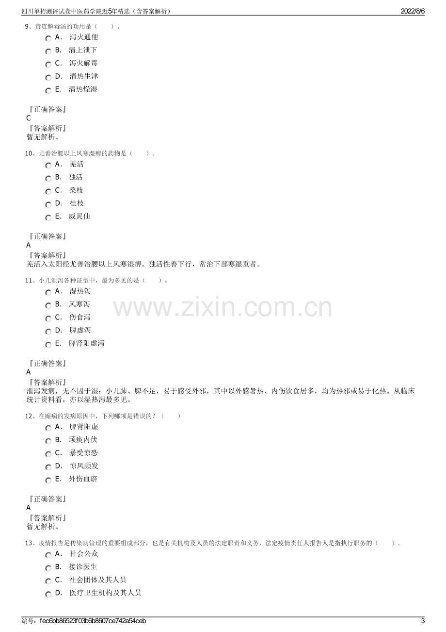 四川单招测评试卷中医药学院近5年精选（含答案解析）.pdf_第3页