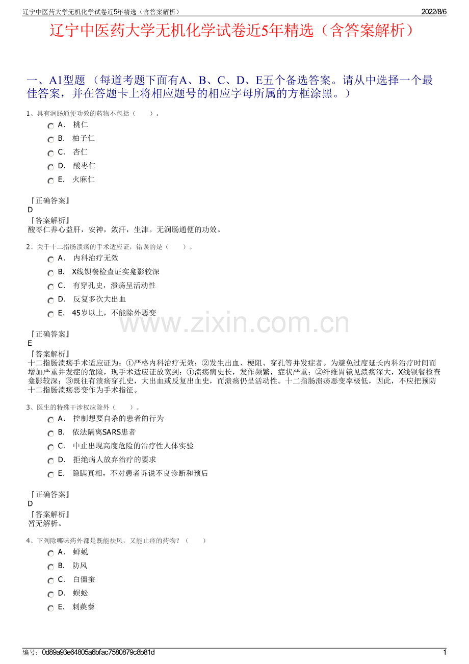 辽宁中医药大学无机化学试卷近5年精选（含答案解析）.pdf_第1页