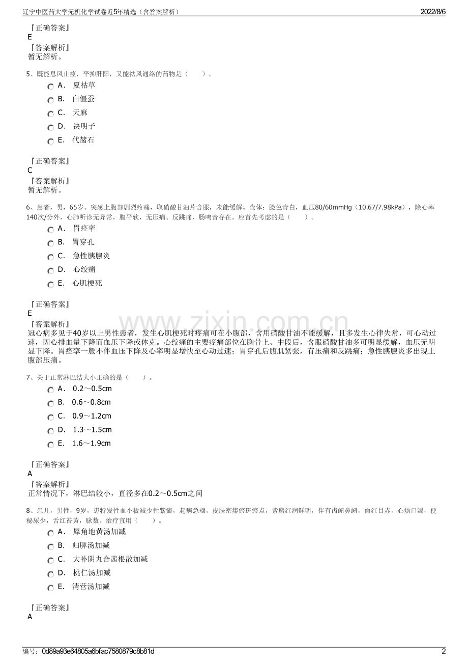 辽宁中医药大学无机化学试卷近5年精选（含答案解析）.pdf_第2页