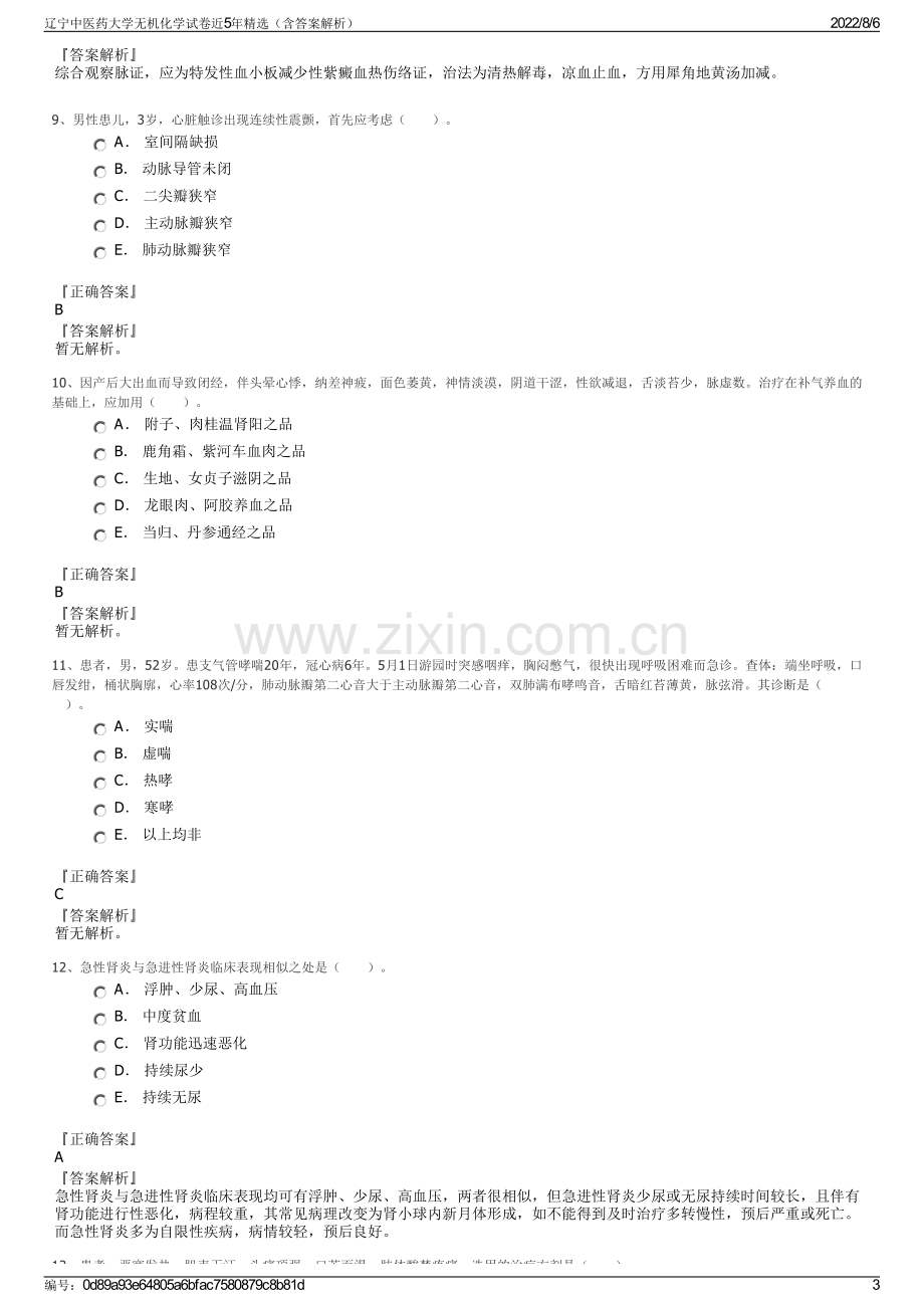 辽宁中医药大学无机化学试卷近5年精选（含答案解析）.pdf_第3页