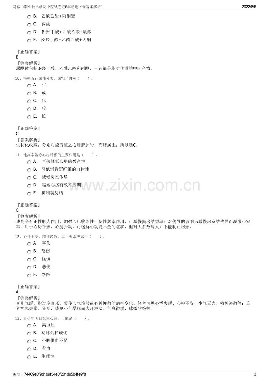 马鞍山职业技术学院中医试卷近5年精选（含答案解析）.pdf_第3页