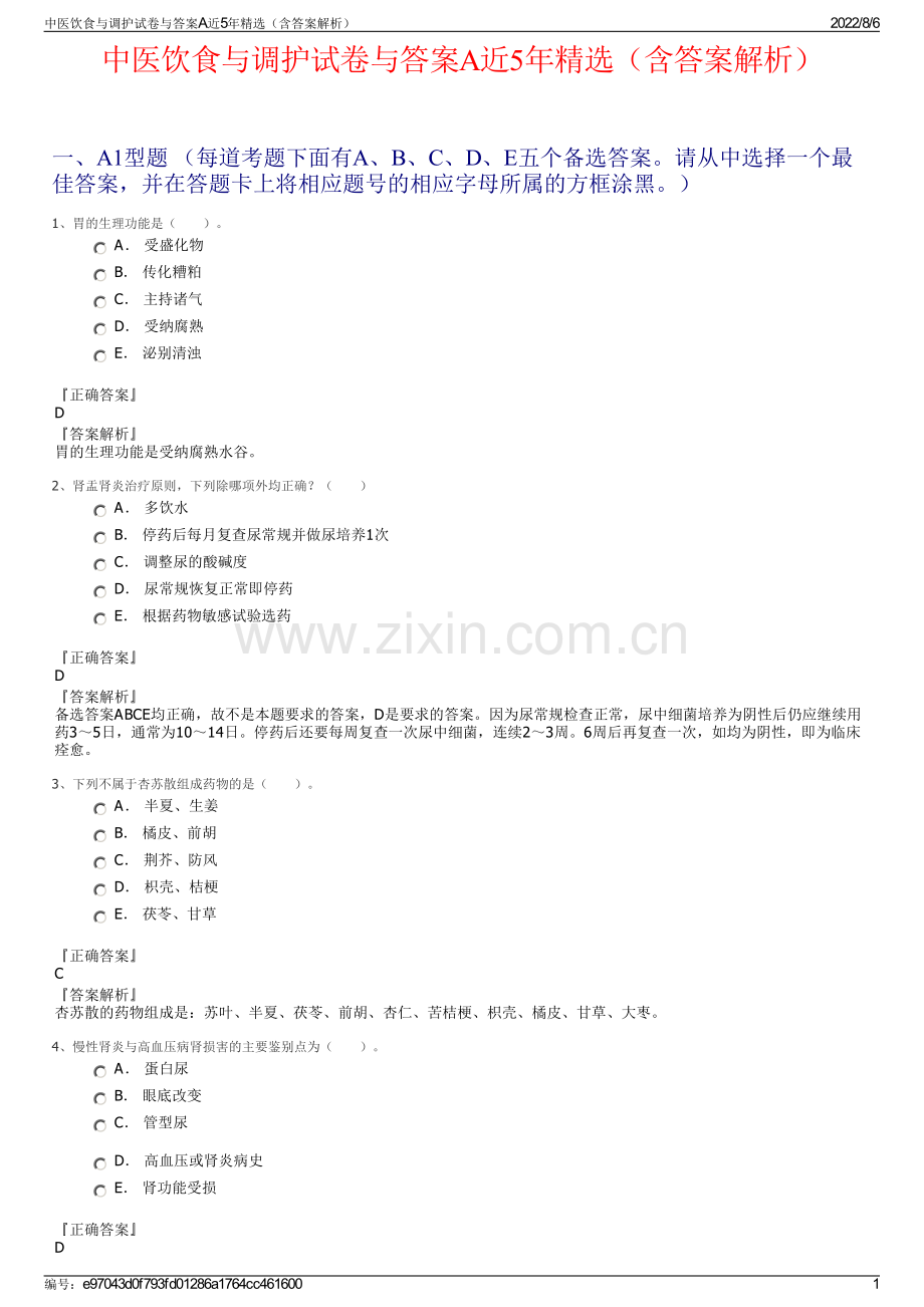 中医饮食与调护试卷与答案A近5年精选（含答案解析）.pdf_第1页