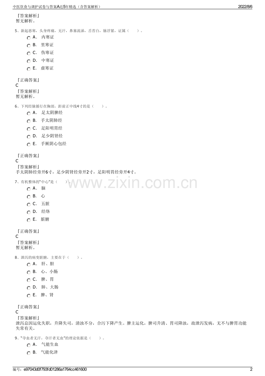 中医饮食与调护试卷与答案A近5年精选（含答案解析）.pdf_第2页