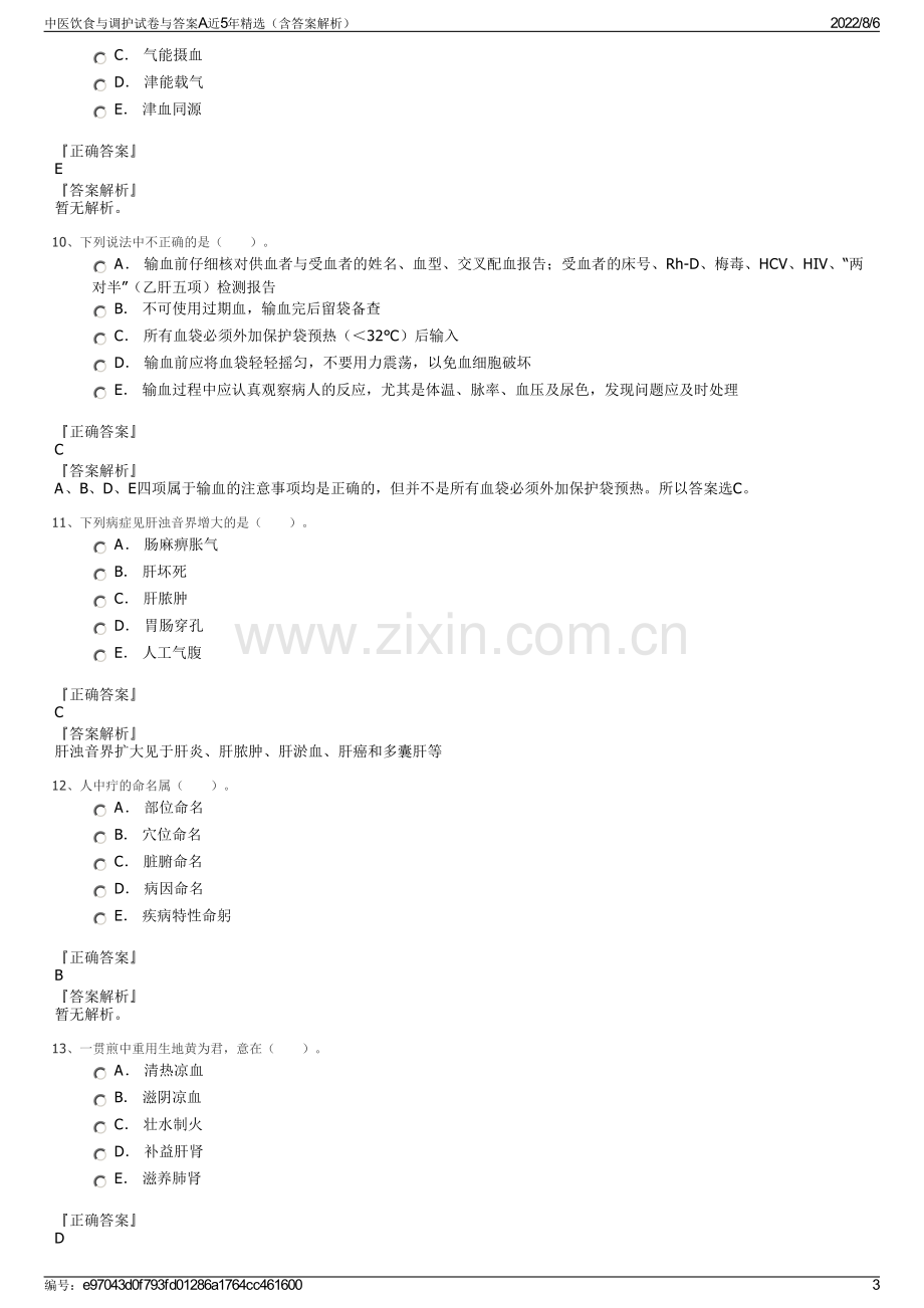 中医饮食与调护试卷与答案A近5年精选（含答案解析）.pdf_第3页