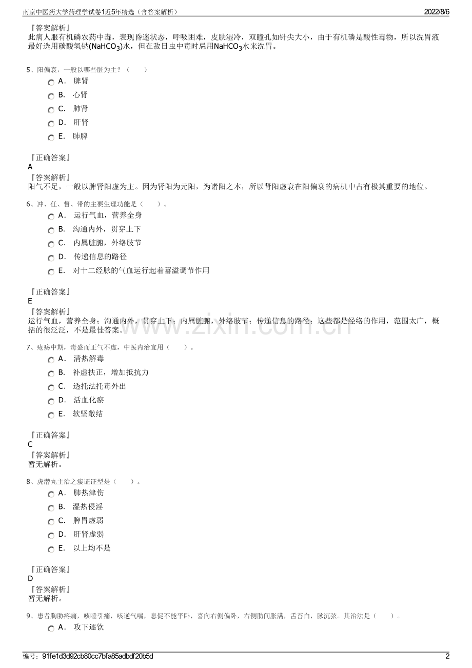 南京中医药大学药理学试卷1近5年精选（含答案解析）.pdf_第2页