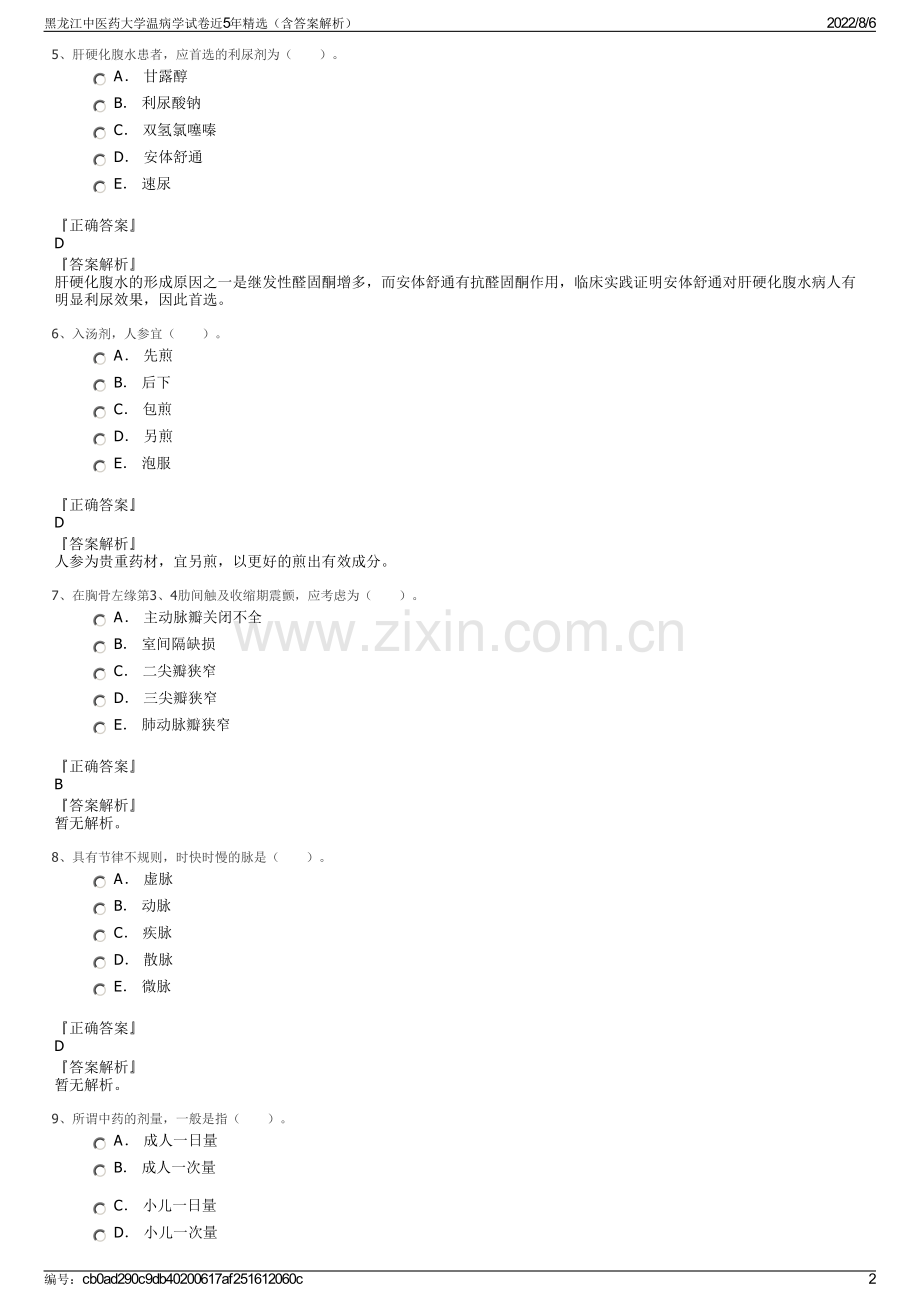 黑龙江中医药大学温病学试卷近5年精选（含答案解析）.pdf_第2页