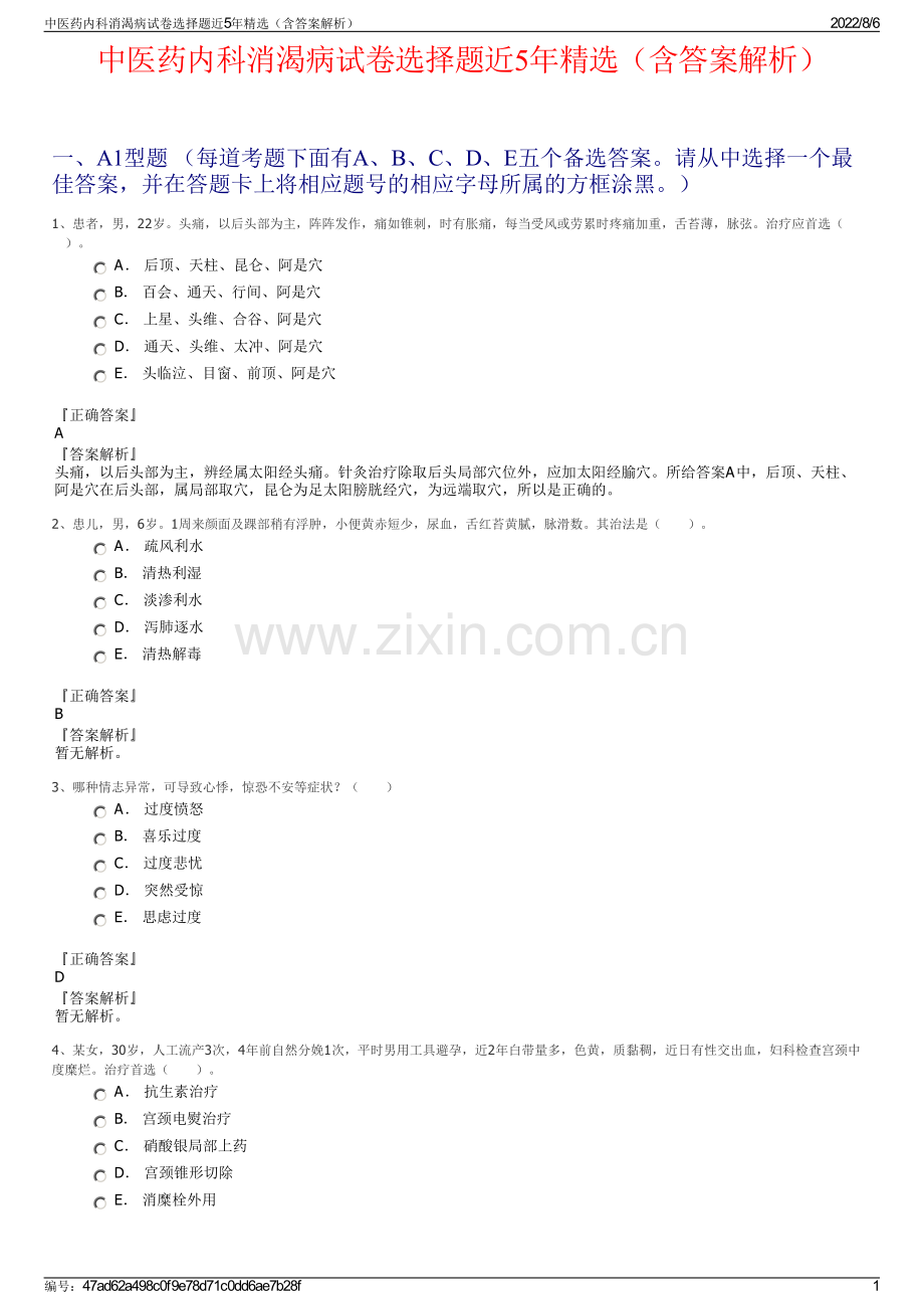 中医药内科消渴病试卷选择题近5年精选（含答案解析）.pdf_第1页