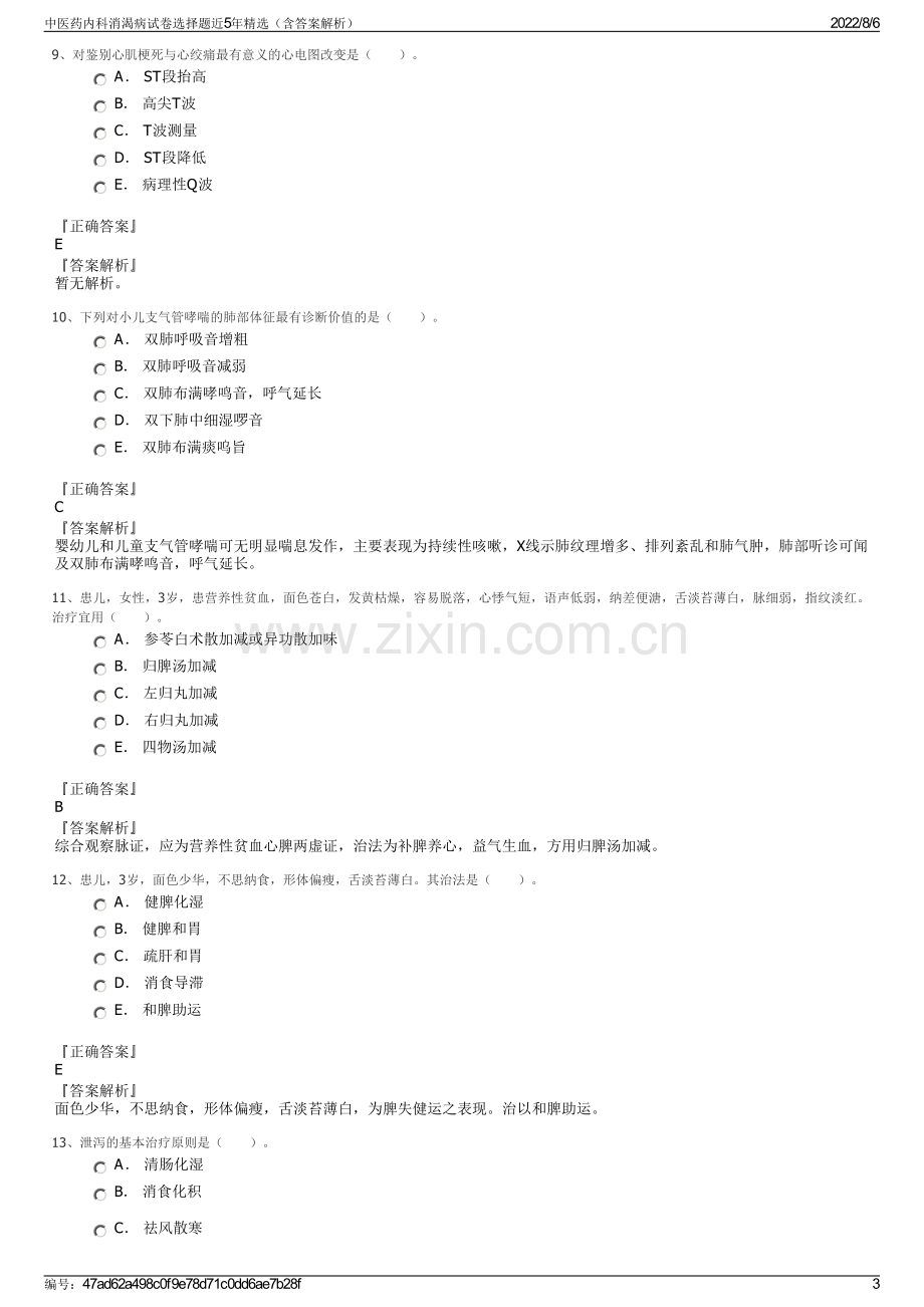 中医药内科消渴病试卷选择题近5年精选（含答案解析）.pdf_第3页