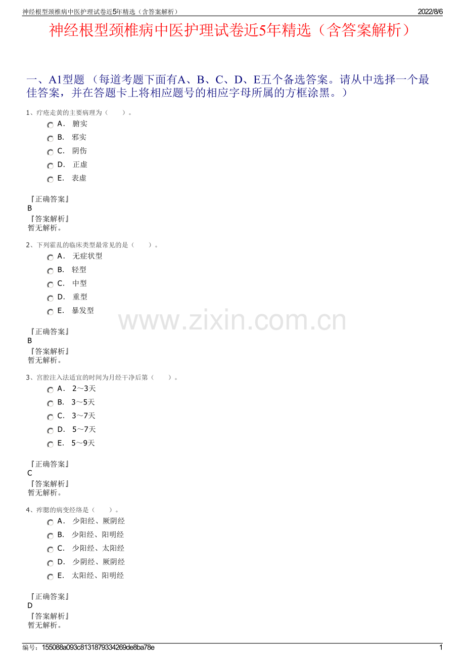 神经根型颈椎病中医护理试卷近5年精选（含答案解析）.pdf_第1页