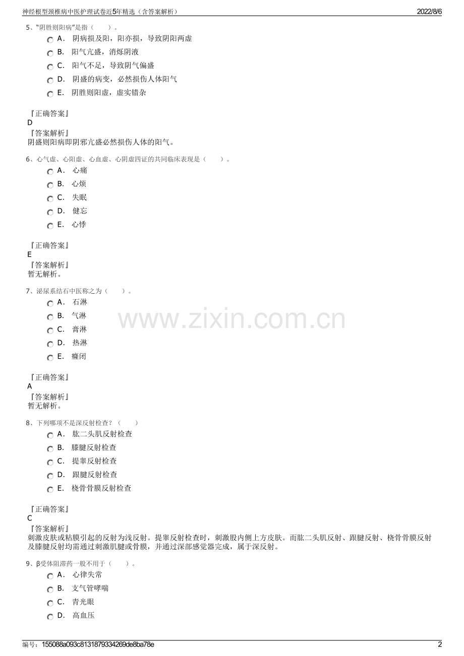 神经根型颈椎病中医护理试卷近5年精选（含答案解析）.pdf_第2页