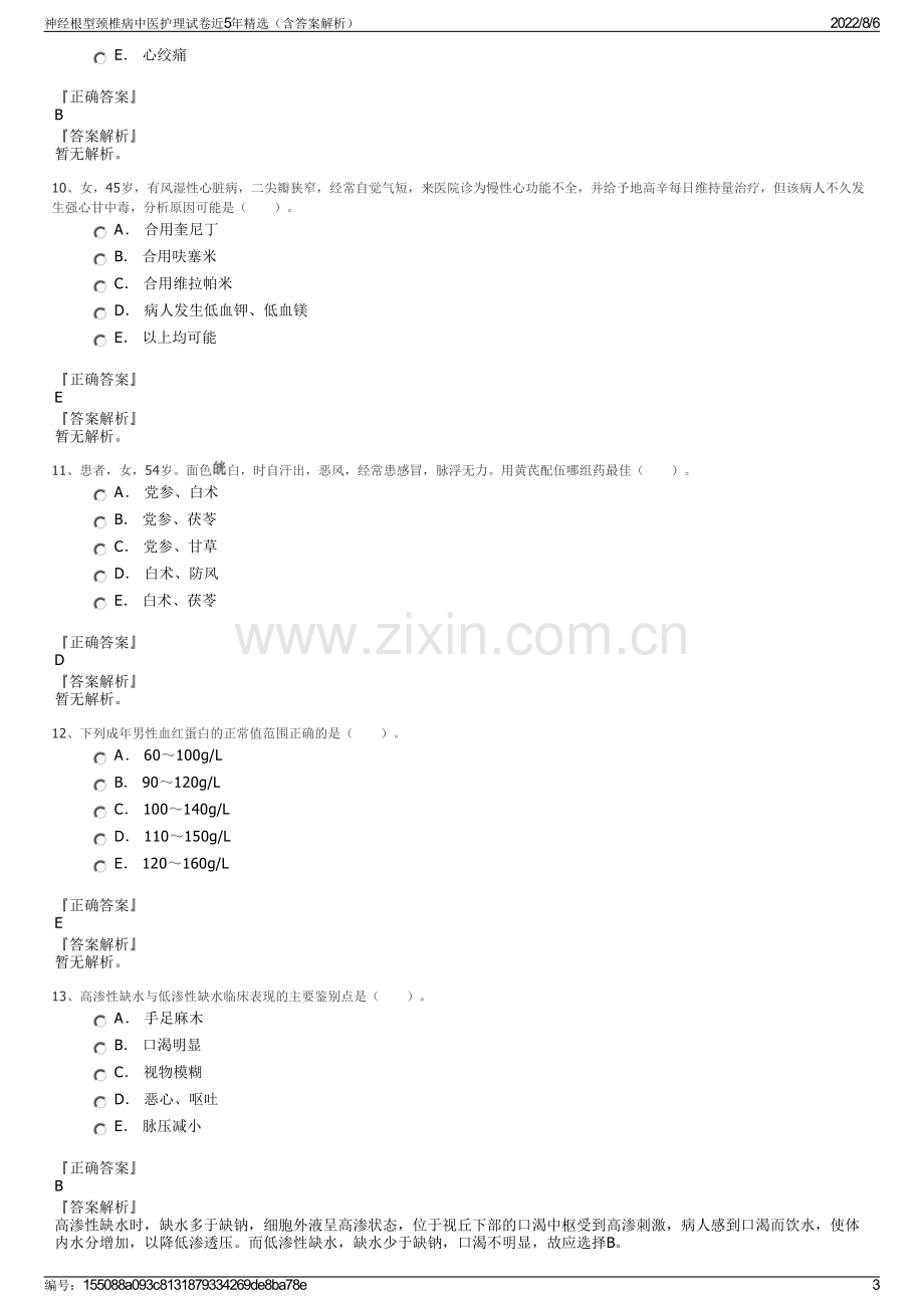 神经根型颈椎病中医护理试卷近5年精选（含答案解析）.pdf_第3页