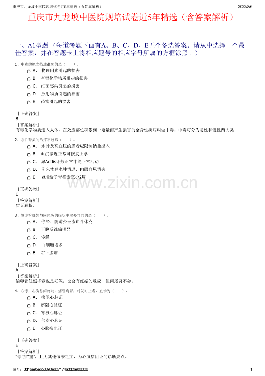 重庆市九龙坡中医院规培试卷近5年精选（含答案解析）.pdf_第1页