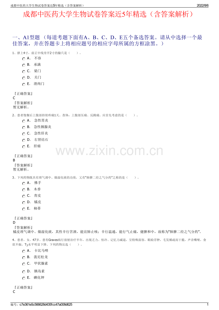 成都中医药大学生物试卷答案近5年精选（含答案解析）.pdf_第1页