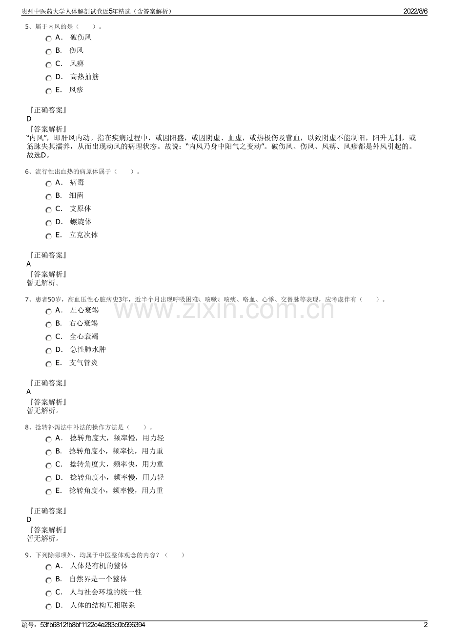 贵州中医药大学人体解剖试卷近5年精选（含答案解析）.pdf_第2页