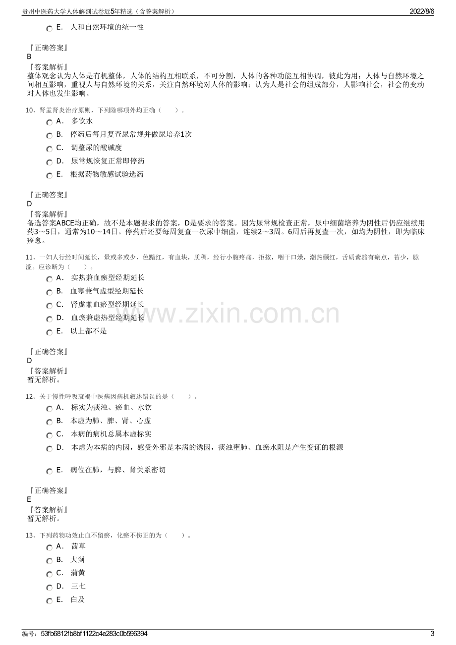 贵州中医药大学人体解剖试卷近5年精选（含答案解析）.pdf_第3页