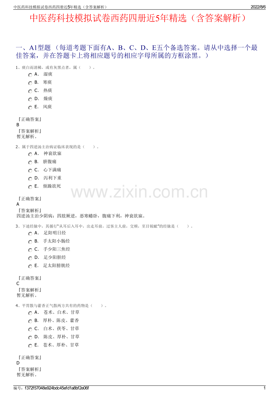 中医药科技模拟试卷西药四册近5年精选（含答案解析）.pdf_第1页