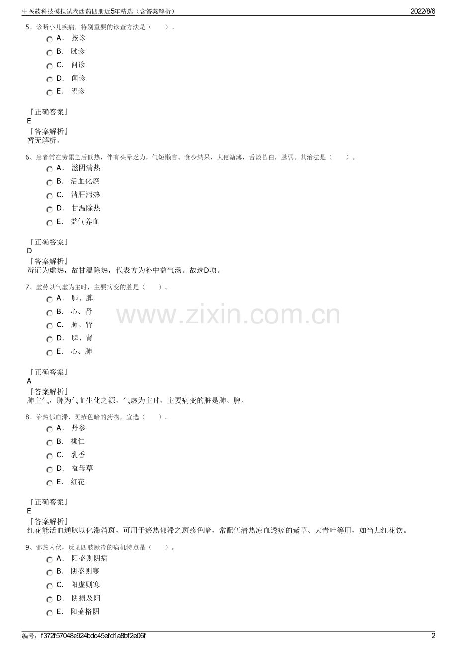 中医药科技模拟试卷西药四册近5年精选（含答案解析）.pdf_第2页