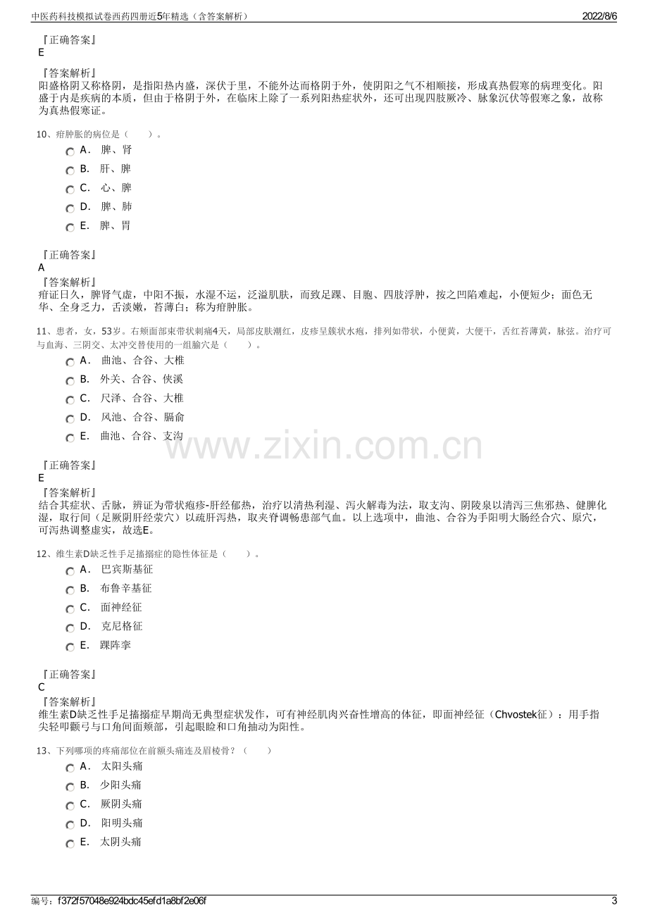 中医药科技模拟试卷西药四册近5年精选（含答案解析）.pdf_第3页