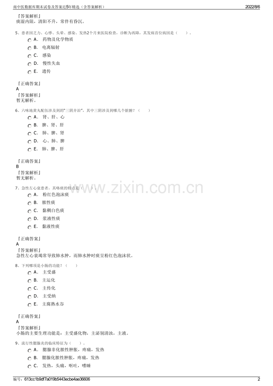 南中医数据库期末试卷及答案近5年精选（含答案解析）.pdf_第2页