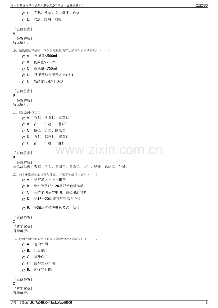 南中医数据库期末试卷及答案近5年精选（含答案解析）.pdf_第3页