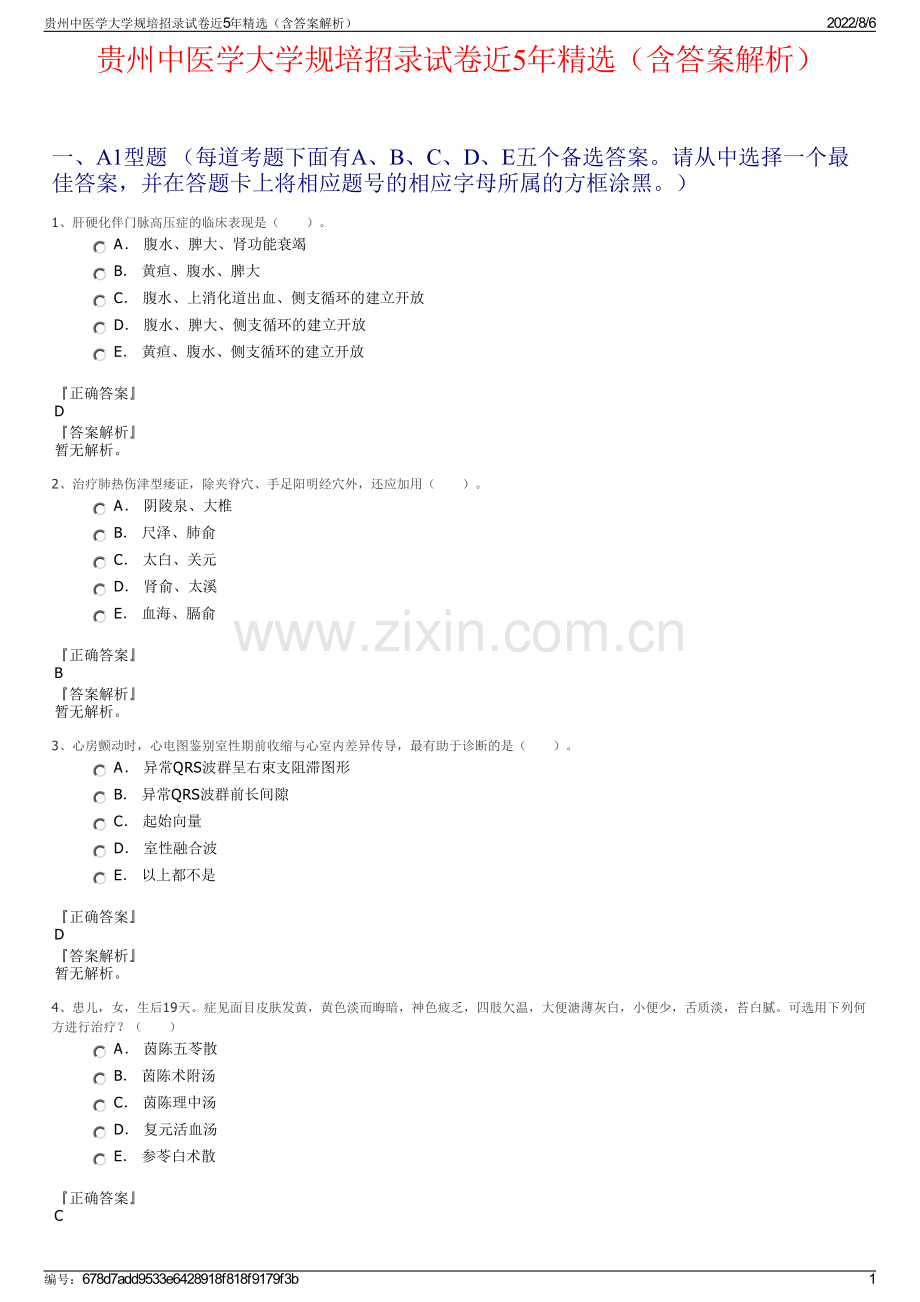 贵州中医学大学规培招录试卷近5年精选（含答案解析）.pdf_第1页