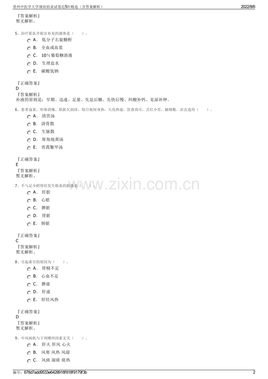 贵州中医学大学规培招录试卷近5年精选（含答案解析）.pdf_第2页