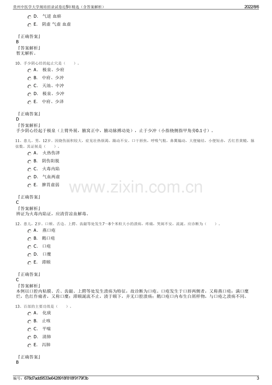 贵州中医学大学规培招录试卷近5年精选（含答案解析）.pdf_第3页