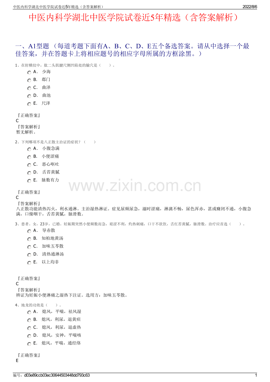 中医内科学湖北中医学院试卷近5年精选（含答案解析）.pdf_第1页