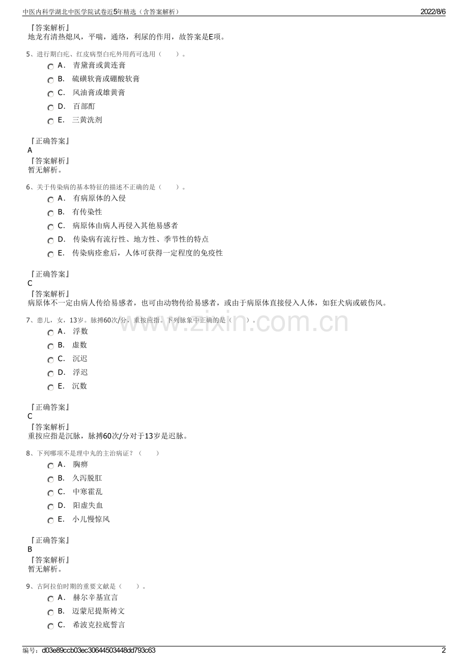 中医内科学湖北中医学院试卷近5年精选（含答案解析）.pdf_第2页