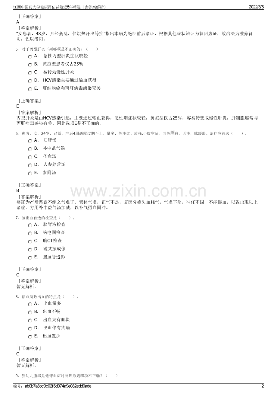 江西中医药大学健康评估试卷近5年精选（含答案解析）.pdf_第2页