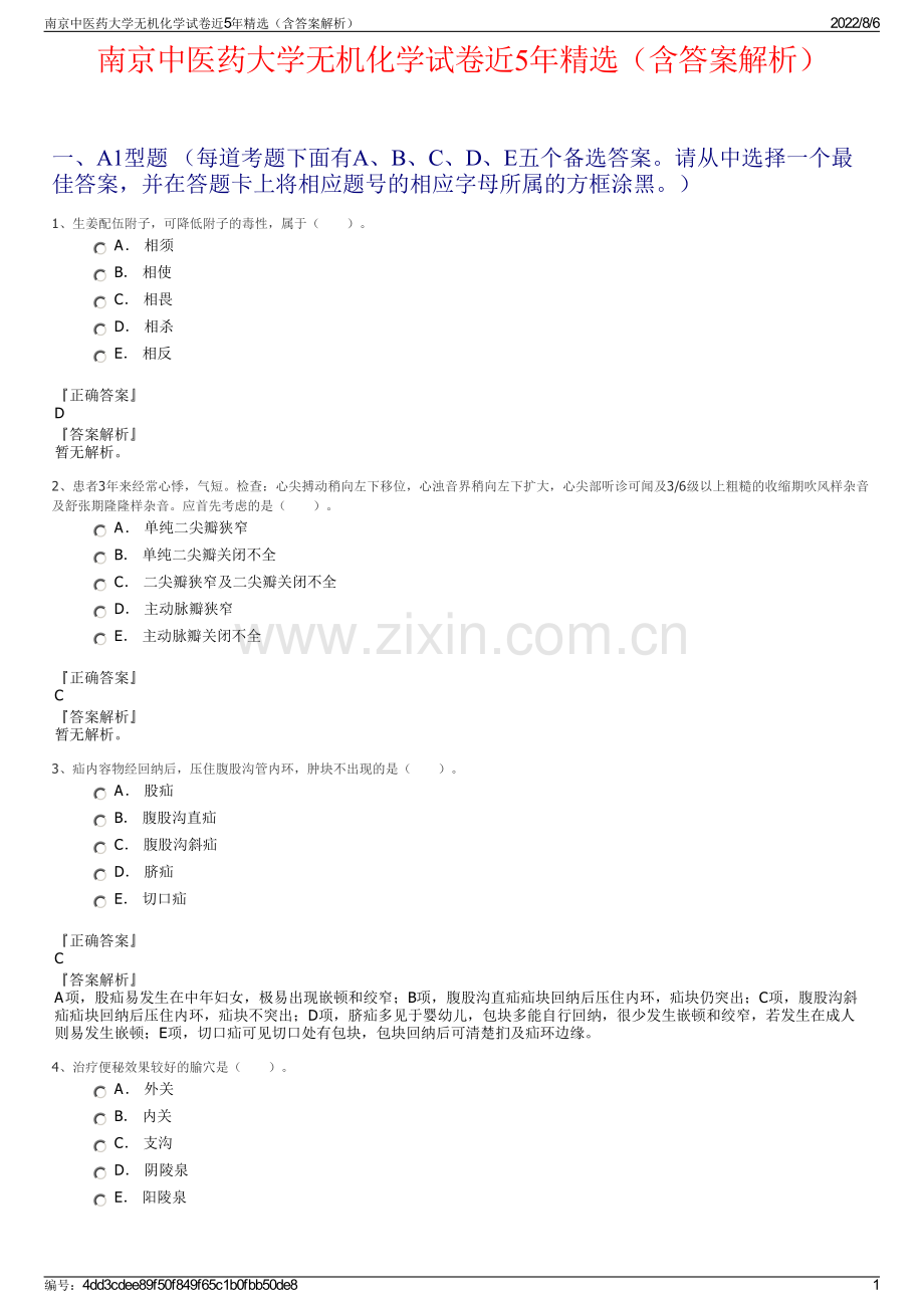 南京中医药大学无机化学试卷近5年精选（含答案解析）.pdf_第1页