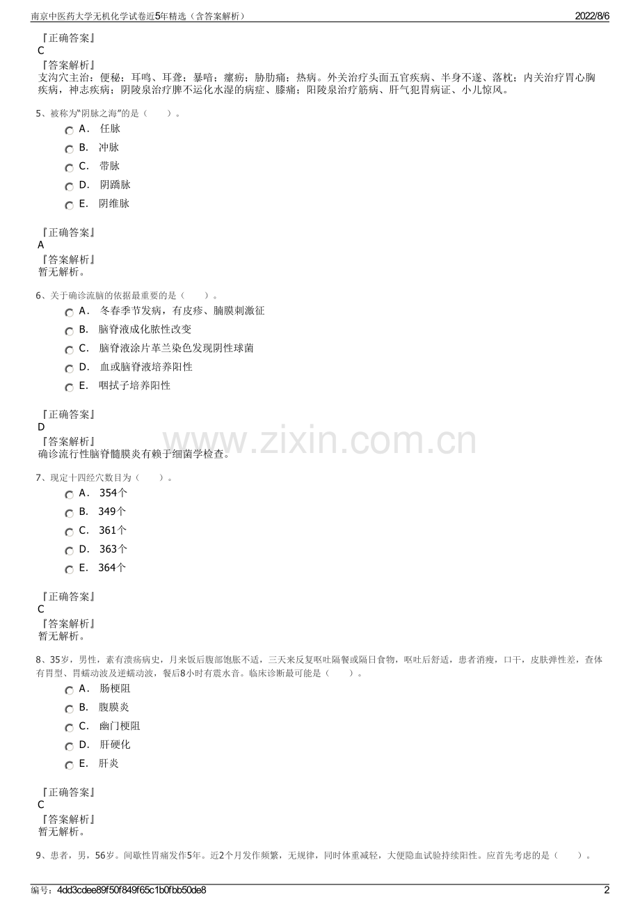 南京中医药大学无机化学试卷近5年精选（含答案解析）.pdf_第2页