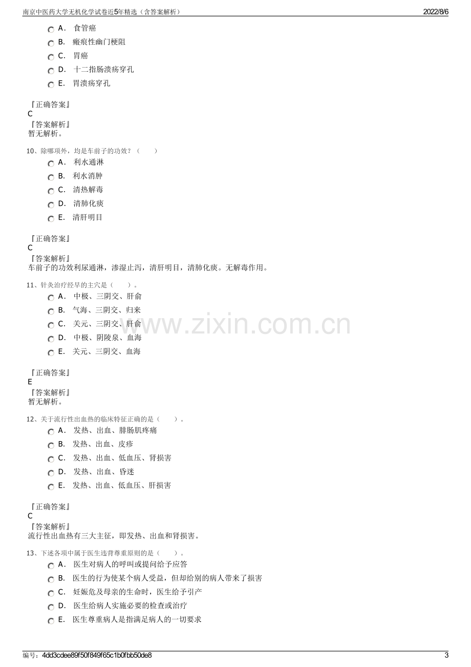 南京中医药大学无机化学试卷近5年精选（含答案解析）.pdf_第3页