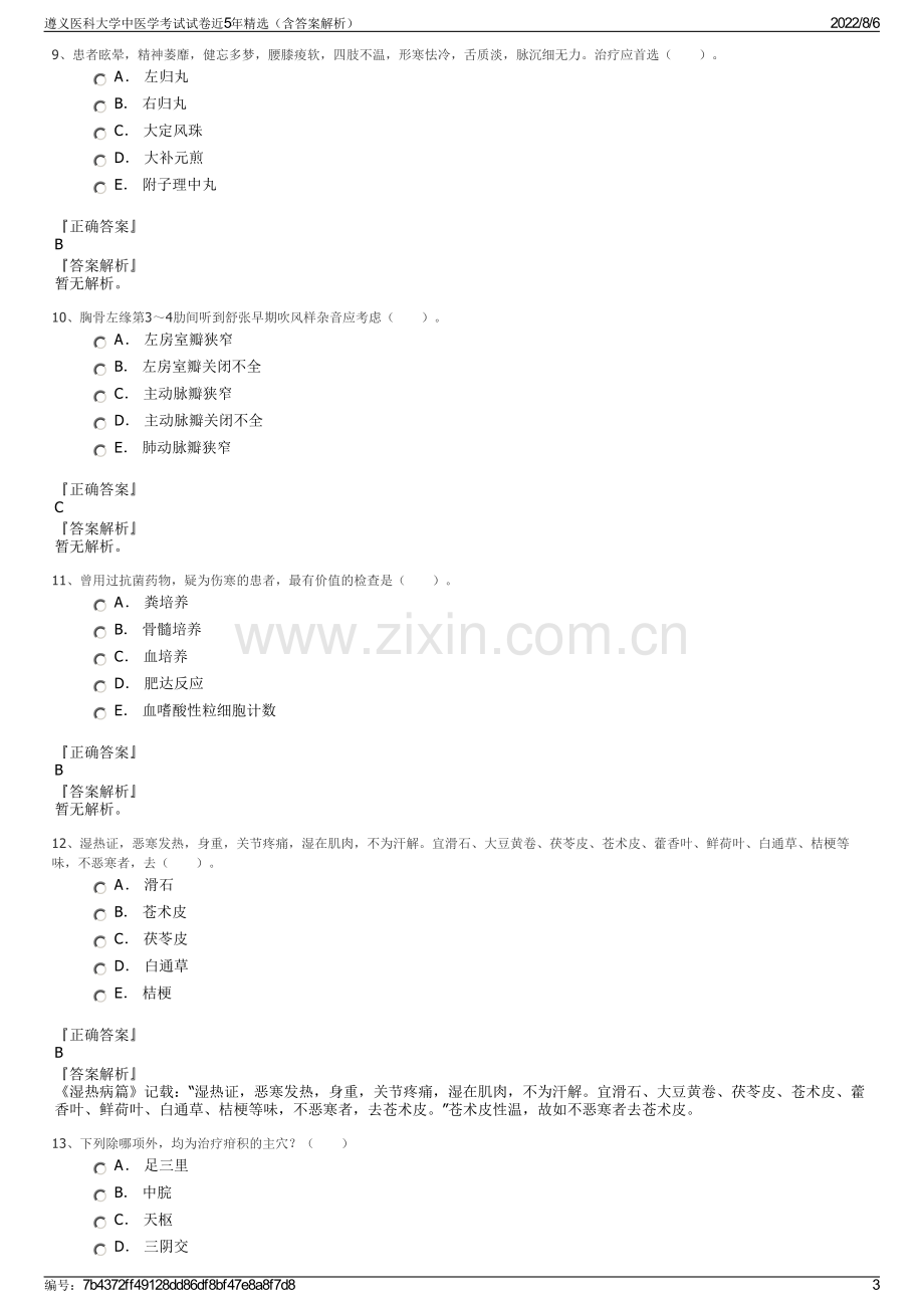 遵义医科大学中医学考试试卷近5年精选（含答案解析）.pdf_第3页