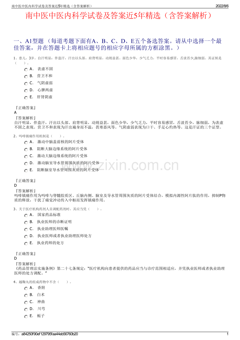 南中医中医内科学试卷及答案近5年精选（含答案解析）.pdf_第1页