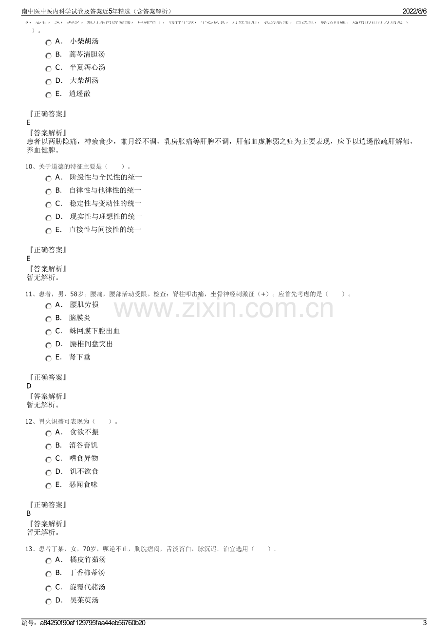 南中医中医内科学试卷及答案近5年精选（含答案解析）.pdf_第3页