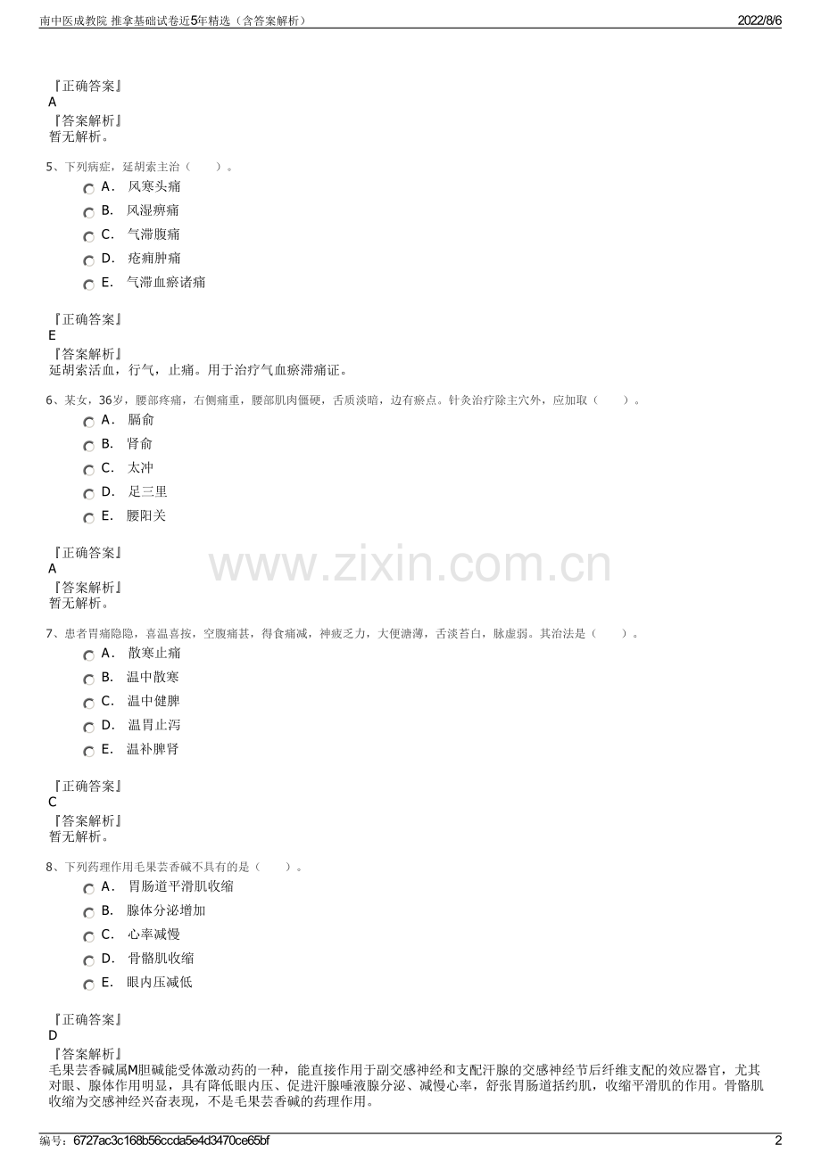 南中医成教院 推拿基础试卷近5年精选（含答案解析）.pdf_第2页