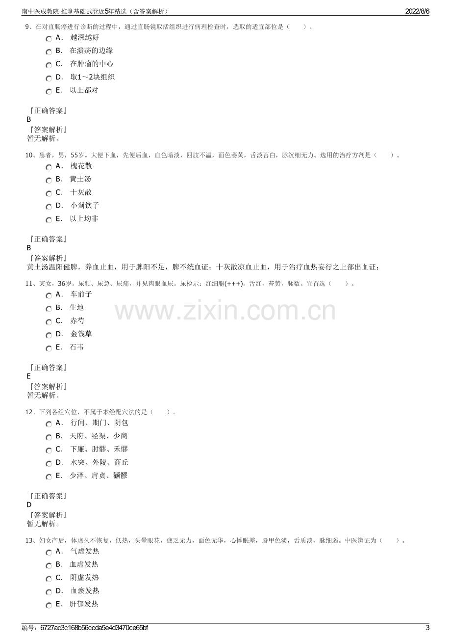 南中医成教院 推拿基础试卷近5年精选（含答案解析）.pdf_第3页